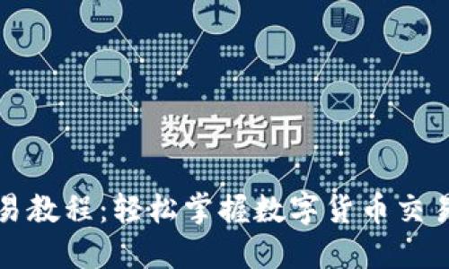 TP钱包交易教程：轻松掌握数字货币交易的每一步
