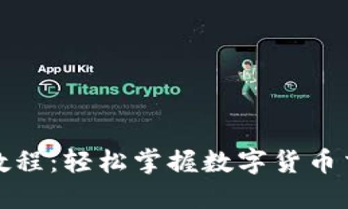 TP钱包交易教程：轻松掌握数字货币交易的每一步