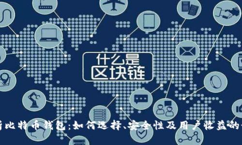 全面解析比特币钱包：如何选择、安全性及用户收益的最佳实践