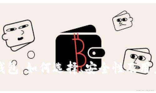 全面解析比特币钱包：如何选择、安全性及用户收益的最佳实践