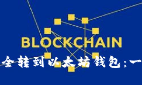 如何将主网币安全转到以太坊钱包：一步步指南与技巧