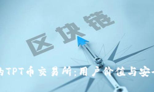 如何选择适合的TPT币交易所：用户价值与安全性的关键考虑