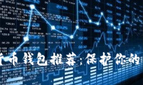 2023年最佳虚拟货币钱包推荐：保护你的资产，实现轻松交易