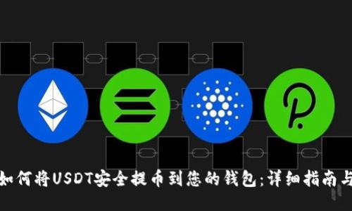抹茶如何将USDT安全提币到您的钱包：详细指南与技巧