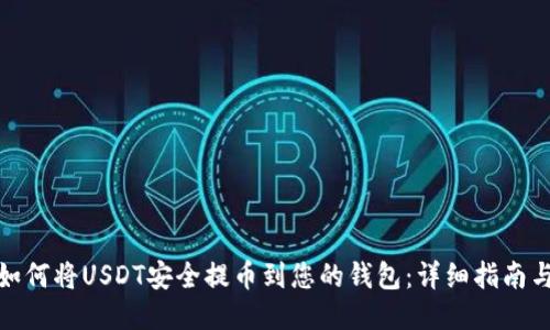 抹茶如何将USDT安全提币到您的钱包：详细指南与技巧