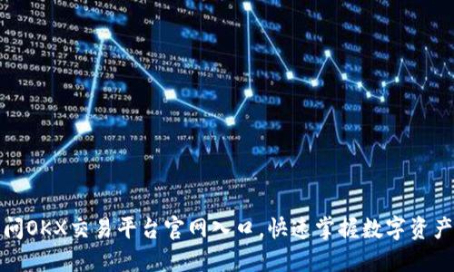 如何顺利访问OKX交易平台官网入口，快速掌握数字资产交易的秘诀