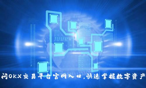 如何顺利访问OKX交易平台官网入口，快速掌握数字资产交易的秘诀