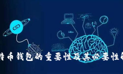 比特币钱包的重要性及其必要性解析