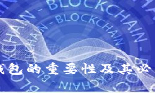 比特币钱包的重要性及其必要性解析