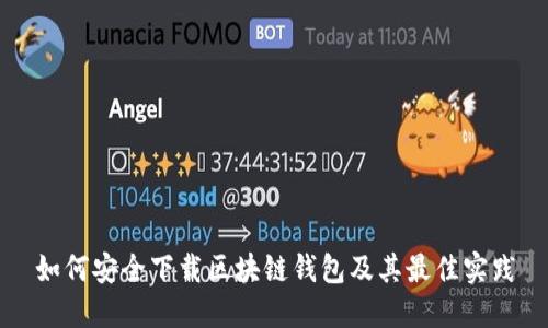 如何安全下载区块链钱包及其最佳实践