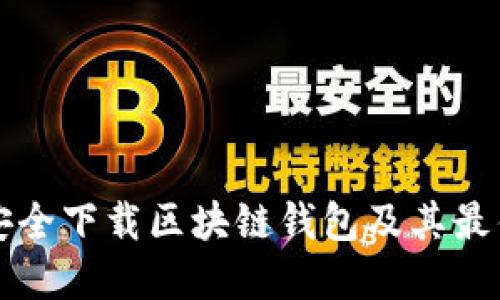 如何安全下载区块链钱包及其最佳实践