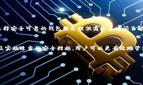 美国钱包比特币地址一般是指用于存储和交易比特币的一种地址格式。这种地址通常是由一组字母和数字组成的字符串，用户可以通过这个地址进行比特币的接收和发送。为了帮助你更好地理解和使用比特币钱包，以下内容将详细介绍比特币的基本概念、如何找到和使用比特币地址，以及一些安全提示。

什么是比特币和比特币地址
比特币是一种去中心化的数字货币，允许用户在没有中介的情况下进行在线交易。比特币通过区块链技术实现安全和透明的交易，用户的钱包是存储比特币的地方。每个比特币钱包都有其独特的地址，这个地址就像一个银行账户号码，用户可以通过它接收比特币或向其他地址发送比特币。

如何找到你的比特币地址
首先，你需要一个比特币钱包。市场上有许多不同类型的钱包可供选择，包括硬件钱包、软件钱包和在线钱包等。以下是找到比特币地址的一般步骤：
ol
  li选择一个比特币钱包，注册并创建一个账户。/li
  li登录你的钱包，找到“接收”或“收款”部分。/li
  li你的比特币地址将通常显示在这部分，你可以复制并分享这个地址以接收比特币。/li
/ol

比特币地址的格式
比特币地址可以分为几种格式，最常见的是以数字1或3开头的字符串。以下是不同类型的比特币地址的简单介绍：
ul
  li传统地址（P2PKH）：以数字1开头，例如：1A1zP1eP5QGefi2DMPTfTL5SLmv7DivfNa。/li
  li拆分地址（P2SH）：以数字3开头，例如：3J98t1WpEZ73CNmQviecrnyiWrnqRhW9kD。/li
  li隔离见证地址（Bech32）：以bc1开头，例如：bc1qw508d6qejxtdg4y5r3zx9f0s3y0f9qj3t2u9q。/li
/ul

比特币的使用案例
比特币不仅是一种投资工具，越来越多的人开始使用比特币进行日常交易。许多商家和在线平台接受比特币作为支付方式，例如Steam、Overstock和Newegg等电商平台，甚至一些实体店也开始支持比特币支付。例如，如果你在某个在线商店看到了一件商品，通常可以选择用比特币支付。而在某些国家，甚至有专门的比特币ATM机，可以让用户方便地将比特币兑换成法定货币。

安全使用比特币地址的建议
在使用比特币时，安全性至关重要。以下是一些基本的安全建议：
ul
  li使用双重认证保护你的钱包账户。/li
  li定期备份你的钱包，以防丢失。/li
  li永远不要分享你的私钥或恢复短语。/li
  li选用信誉良好的钱包服务提供商，避免使用不明来源的应用。/li
/ul

我的个人经验
作为一个比特币用户，我曾经在刚开始使用比特币时犯过一些错误。比方说，我曾经在一个不知名的在线平台上创建了钱包，结果才发现钱包的安全性存疑，甚至一度面临失去资产的险境。通过这次经历，我意识到选择安全可靠的钱包服务提供商和花时间了解比特币的运作机制是非常重要的。此外，我还学会了定期备份钱包和使用硬件钱包来提高安全性，许多用户可能会忽视这些重要的安全措施。

总结
比特币作为一种新兴的数字货币，为我们的日常交易和投资提供了更多的选择和灵活性。了解如何找到和安全使用比特币地址对于每个用户而言都是必不可少的。通过选择合适的钱包，学习比特币的工作原理，以及实施适当的安全措施，用户可以更有效地管理他们的比特币资产。而作为数字货币的一部分，它的去中心化特质也让我们对未来的金融系统充满期待。无论你是比特币的新手还是有经验的用户，始终保持警惕、不忘初心，将会是你在比特币世界中成功的关键。

比特币地址, 比特币使用, 比特币安全, 数字货币, 比特币钱包/guanjianci 

总结：在本文中，我们深入探讨了有关比特币及其钱包地址的重要信息。希望这些内容能够帮助你在这个快速发展和变化的市场中找到自己的立足点。