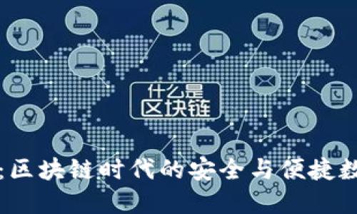 深入探索TP钱包：区块链时代的安全与便捷数字资产管理工具