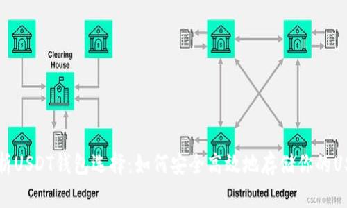 全面解析USDT钱包选择：如何安全高效地存储你的USDT资产