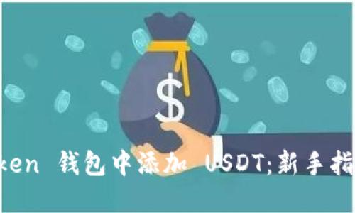 如何在 imToken 钱包中添加 USDT：新手指南与实用技巧