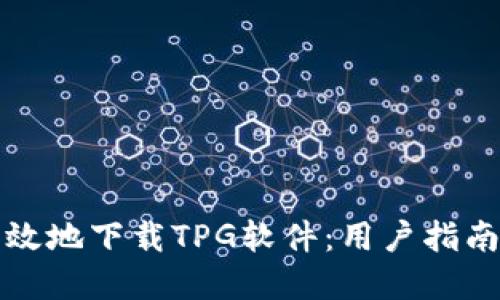 如何安全高效地下载TPG软件：用户指南与最佳实践