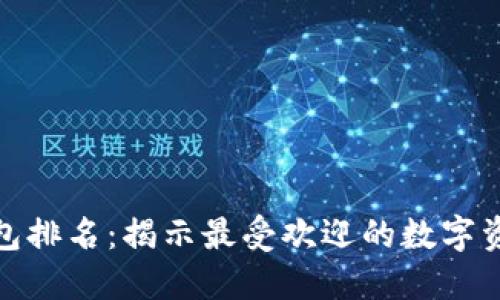 : 探索TP钱包排名：揭示最受欢迎的数字资产管理工具