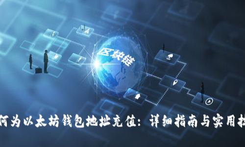 如何为以太坊钱包地址充值: 详细指南与实用技巧