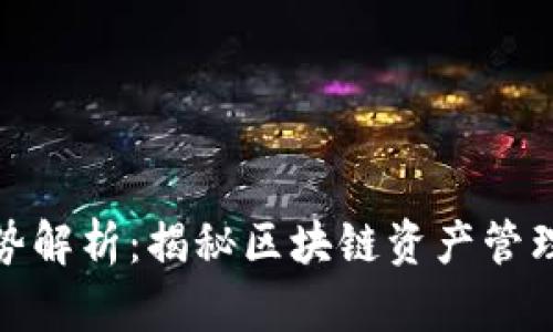 TP钱包的优势解析：揭秘区块链资产管理的最佳选择