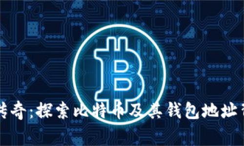 中本聪的传奇：探索比特币及其钱包地址背后的故事