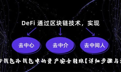 如何将TP钱包冷钱包中的资产安全转账？详细步骤与注意事项