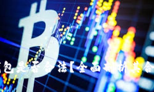 vpay区块链钱包是否合法？全面剖析其合法性与安全性