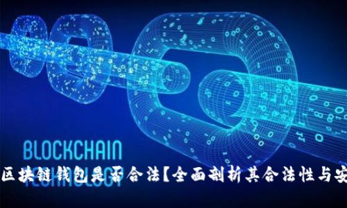 vpay区块链钱包是否合法？全面剖析其合法性与安全性
