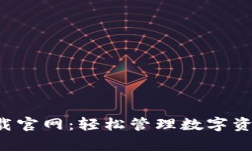 TP钱包安卓版下载官网：轻松管理数字资产，实现财富增值