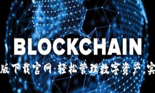 TP钱包安卓版下载官网：轻松管理数字资产，实现财富增值