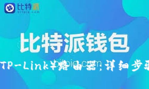 如何顺利登录TP（TP-Link）路由器：详细步骤与常见问题解答