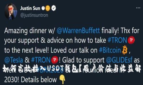 : 如何高效接入USDT钱包？用户价值与收益解析