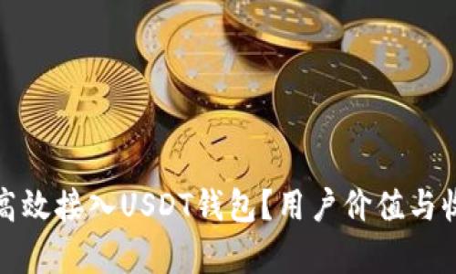 : 如何高效接入USDT钱包？用户价值与收益解析