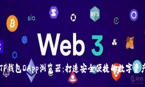 全面解析TP钱包DApp浏览器：打造安全便捷的数字资产管理平台