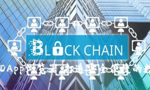 全面解析TP钱包DApp浏览器：打造安全便捷的数字资产管理平台