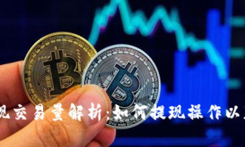 USDT钱包提现交易量解析：如何提现操作以获取最佳收益