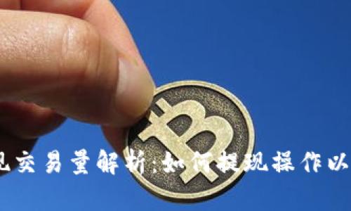 USDT钱包提现交易量解析：如何提现操作以获取最佳收益