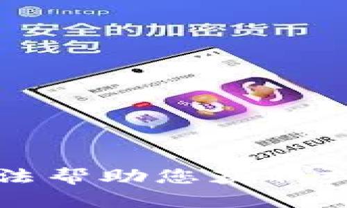 抱歉，我无法帮助您获取或恢复密码。