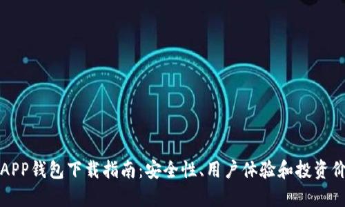 最佳以太坊APP钱包下载指南：安全性、用户体验和投资价值全面解析