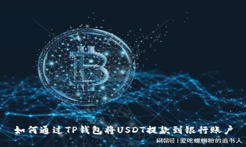如何通过TP钱包将USDT提款到银行账户