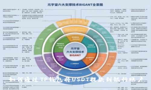 如何通过TP钱包将USDT提款到银行账户