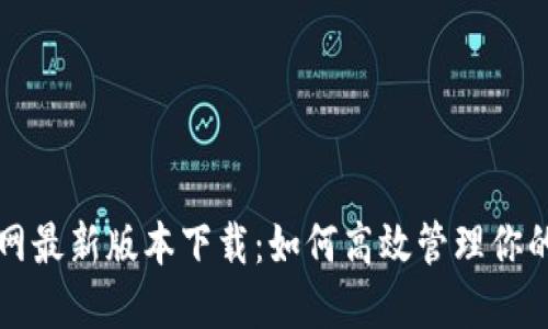 TP钱包官网最新版本下载：如何高效管理你的数字资产