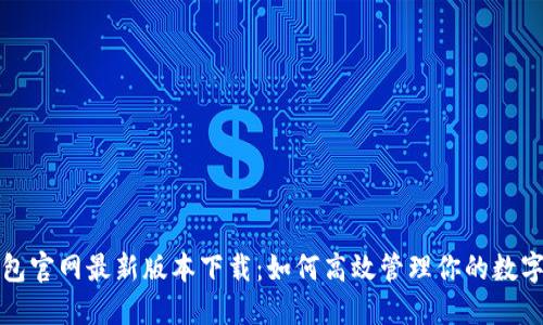 TP钱包官网最新版本下载：如何高效管理你的数字资产
