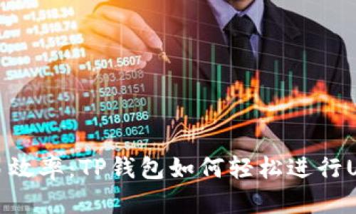 提升你的交易效率：TP钱包如何轻松进行USDT币币兑换