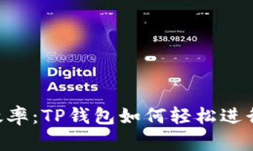 提升你的交易效率：TP钱包如何轻松进行USDT币币兑换