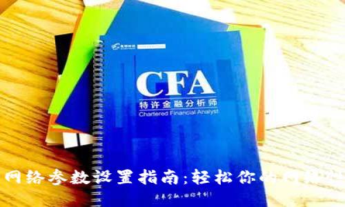 TP网络参数设置指南：轻松你的网络性能
