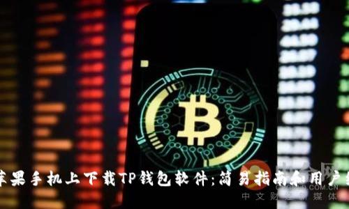 如何在苹果手机上下载TP钱包软件：简易指南和用户经验分享