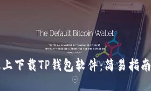 如何在苹果手机上下载TP钱包软件：简易指南和用户经验分享