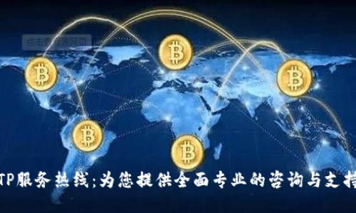 TP服务热线：为您提供全面专业的咨询与支持
