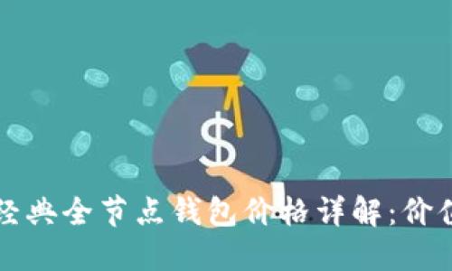 以太坊经典全节点钱包价格详解：价值与选择