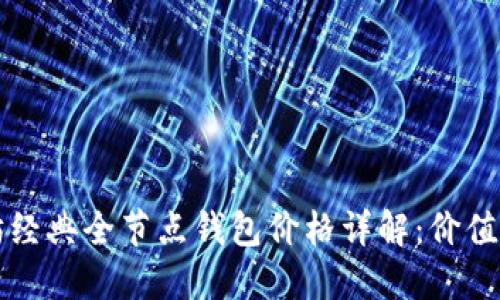 以太坊经典全节点钱包价格详解：价值与选择